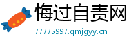 悔过自责网